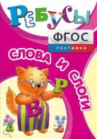 Ребусы "Слова и слоги" - fgospostavki.ru - Мегион