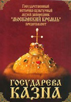 DVD "Московский Кремль: Государева казна" - fgospostavki.ru - Мегион
