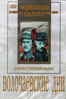 DVD художественный фильм "Волочаевские дни" - fgospostavki.ru - Мегион