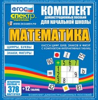 Динамические раздаточные пособия. Математика (карточки). Касса цифр, букв, знаков и фигур с набором интерактивных таблиц. - fgospostavki.ru - Мегион