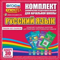 Динамические раздаточные пособия. Русский язык (карточки). Комплект разрезных карточек для тренировки орфографических навыков. - fgospostavki.ru - Мегион