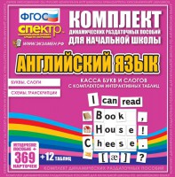Динамические раздаточные пособия. Английский язык (карточки). Касса букв и слогов с набором интерактивных таблиц. - fgospostavki.ru - Мегион