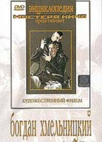 DVD Художественный фильм "Богдан Хмельницкий" - fgospostavki.ru - Мегион