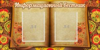 Стенд "Информационный вестник" - fgospostavki.ru - Мегион
