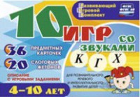 Развивающий игровой комплект "10 игр со звуками К, Г, Х" - fgospostavki.ru - Мегион