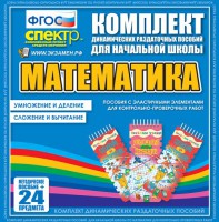 Динамические раздаточные пособия. Математика (Эластичные элементы). Умножение и деление, сложение и вычитание. - fgospostavki.ru - Мегион