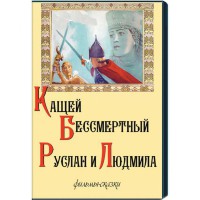 DVD  "Кащей Бессмертный. Руслан и Людмила" (фильмы-сказки) - fgospostavki.ru - Мегион
