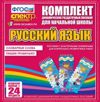 Динамические раздаточные пособия. Русский язык (Эластичные элементы). Словарные слова, пишем правильно. - fgospostavki.ru - Мегион
