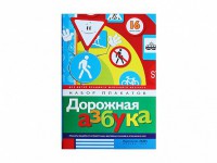 Набор плакатов "Дорожная азбука" - fgospostavki.ru - Мегион