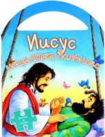 Иисус исцеляет больного - fgospostavki.ru - Мегион