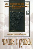 DVD художественный фильм "Человек с ружьем" - fgospostavki.ru - Мегион