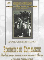 DVD Художественный фильм "Броненосец Потемкин" - fgospostavki.ru - Мегион