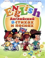 DVD "Английский язык для детей в стихах и песнях" (4-7 лет) - fgospostavki.ru - Мегион