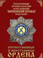 DVD "Отечественные и иностранные ордена" (из коллекций музеев Московского Кремля) - fgospostavki.ru - Мегион