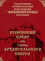 DVD "Московский Кремль: Успенский собор. Тайны Архангельского собора" - fgospostavki.ru - Мегион