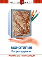 DVD "Мастер-класс. Графика для начинающих. Монотипия. Рисуем деревья" - fgospostavki.ru - Мегион