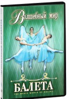 DVD "Волшебный мир балета 1,2 часть" 2 диска - fgospostavki.ru - Мегион