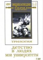 DVD "Трилогия о Горьком (2 диска)" - fgospostavki.ru - Мегион
