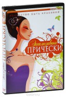 DVD "Эксклюзивные прически" - fgospostavki.ru - Мегион