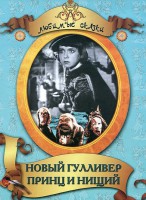 DVD "Принц и нищий, Новый Гулливер" - fgospostavki.ru - Мегион