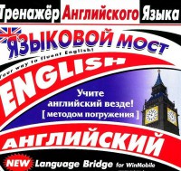 CD-ROM "Тренажер английского языка. Языковой мост" - fgospostavki.ru - Мегион