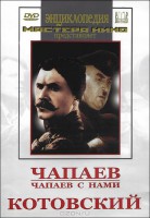 DVD художественный фильм "Чапаев. Чапаев с нами. Котовский" - fgospostavki.ru - Мегион