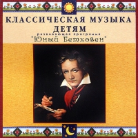 CD Классическая музыка детям - Юный Бетховен - fgospostavki.ru - Мегион