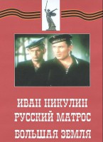DVD художественный фильм "Иван Никулин - русский матрос. Большая земля" - fgospostavki.ru - Мегион