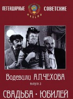 DVD "Водевили Чехова. Выпуск 2. Свадьба / Юбилей" - fgospostavki.ru - Мегион