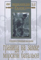 DVD художественный фильм "Граница на замке. Морской батальон" - fgospostavki.ru - Мегион