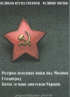 DVD "Великая Отечественная. Великие битвы" - fgospostavki.ru - Мегион