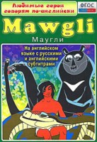 DVD "Любимые герои говорят по-английски. Маугли" - fgospostavki.ru - Мегион