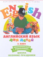 DVD Английский для детей 4-7 лет. "Занимательный видеословарь. Часть 5 «Школа. Осенние праздники»" - fgospostavki.ru - Мегион