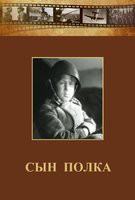 DVD "Сын полка" (художественный фильм по повести В. Катаева) - fgospostavki.ru - Мегион