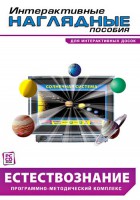 Интерактивные наглядные пособия. Естествознание. Программно-методический комплекс. - fgospostavki.ru - Мегион