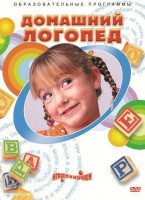 DVD "Домашний логопед" - fgospostavki.ru - Мегион