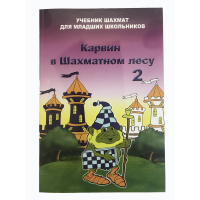 Барский В. "Карвин в Шахматном лесу. Учебник шахмат для младших школьников", Книга 2 - fgospostavki.ru - Мегион