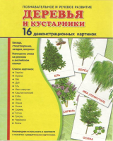 Демонстрационные карточки "Деревья и кустарники" - fgospostavki.ru - Мегион
