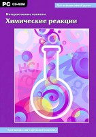 Интерактивные плакаты. Химические реакции. Программно-методический комплекс - fgospostavki.ru - Мегион