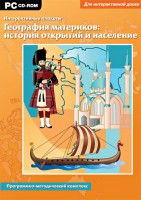 Интерактивные плакаты. География материков: история открытий и население. Программно-методический комплекс - fgospostavki.ru - Мегион
