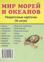 Раздаточные карточки "Мир морей и океанов" - fgospostavki.ru - Мегион