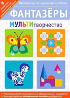 Фантазеры. МУЛЬТИтворчество. Программно-методический комплекс - fgospostavki.ru - Мегион