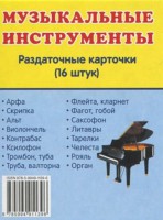 Раздаточные карточки "Музыкальные инструменты" - fgospostavki.ru - Мегион
