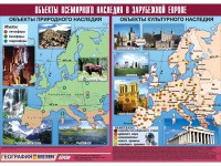 Таблица демонстрационная "Объекты всемирного наследия в Зарубежной Европе" (винил 100*140) - fgospostavki.ru - Мегион