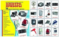 Демонстрационные карточки "Электроприборы" - fgospostavki.ru - Мегион