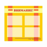 Стенд информационный для ДОУ "Внимание!" (80х75см., 4 карм., алюм. проф.) - fgospostavki.ru - Мегион