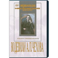 DVD "Водевили Чехова А.П. (на 2-х дисках)" - fgospostavki.ru - Мегион