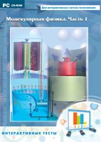 Интерактивные тесты. Молекулярная физика. Часть 1 - fgospostavki.ru - Мегион