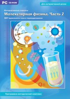 Интерактивные плакаты. Молекулярная физика. Часть 2. Программно-методический комплекс - fgospostavki.ru - Мегион