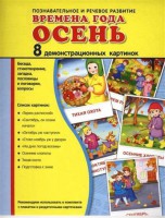Демонстрационные карточки "Времена года. Осень" - fgospostavki.ru - Мегион